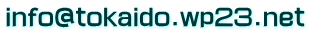 info@tokaido.wp23.net